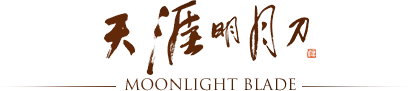 天涯明月刀