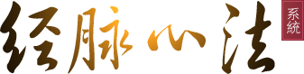 经脉心法