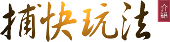 捕快玩法