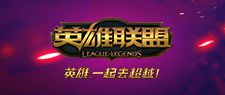 英雄联盟