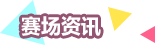 赛场资讯