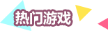 热门游戏