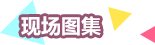 现场图集