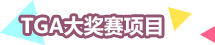 TGA大奖赛项目