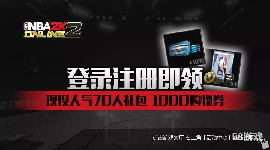 《NBA2K Online2》新秀注册+成长礼包等你来