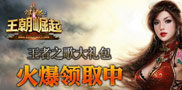 《完美国际•王朝崛起》王者之歌礼包