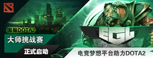 EGL-DOTA2大师赛等你来报名!