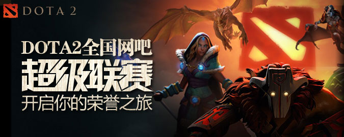 DOTA2全国网吧超级联赛-开启你的荣誉之旅!