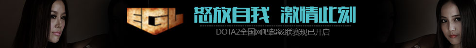 怒放自我，激情此刻！EGL-DOTA2全国网吧超级联赛现已开启！