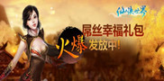 《仙侠世界》屌丝幸福礼包