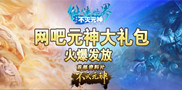 《仙侠世界》网吧元神大礼包