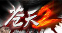 苍天2