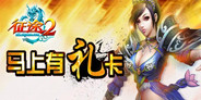 《征途2》马上有礼卡