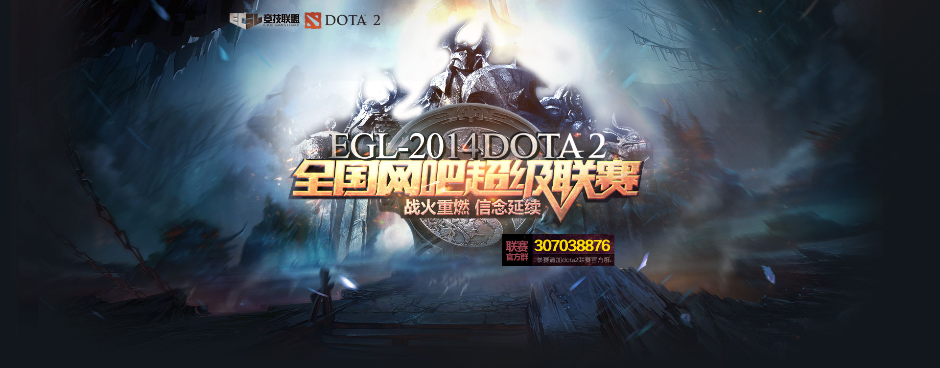 EGL-2014DOTA2全国网吧超级联赛