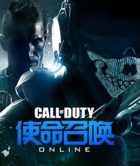 新的开始，新的传奇《使命召唤OL》