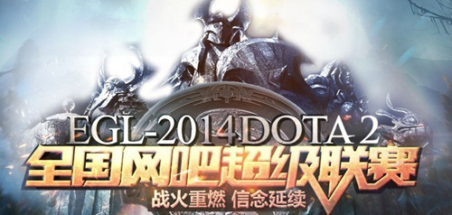激烈厮杀!2014EGL-DOTA2全国网吧超级联赛