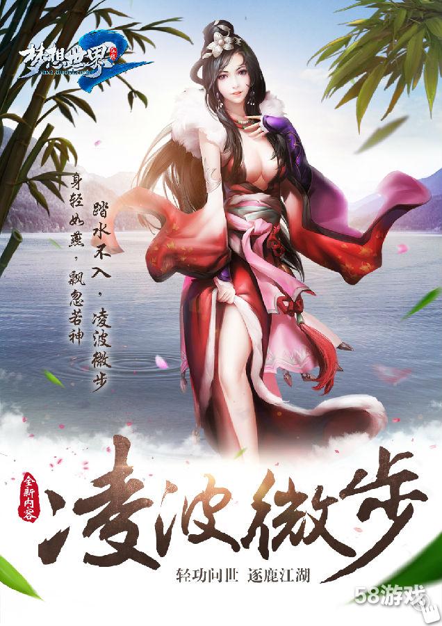 《梦想世界2》全新内容凌波微步明日上线轻功