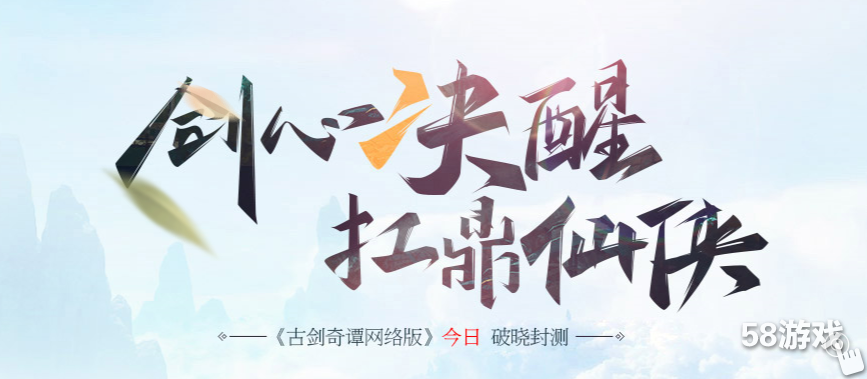 古剑奇谭网络版8月24日更新公告_58Game
