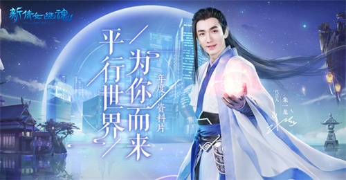 朱一龙带你穿越平行世界!《新倩女幽魂》资料片开启预约