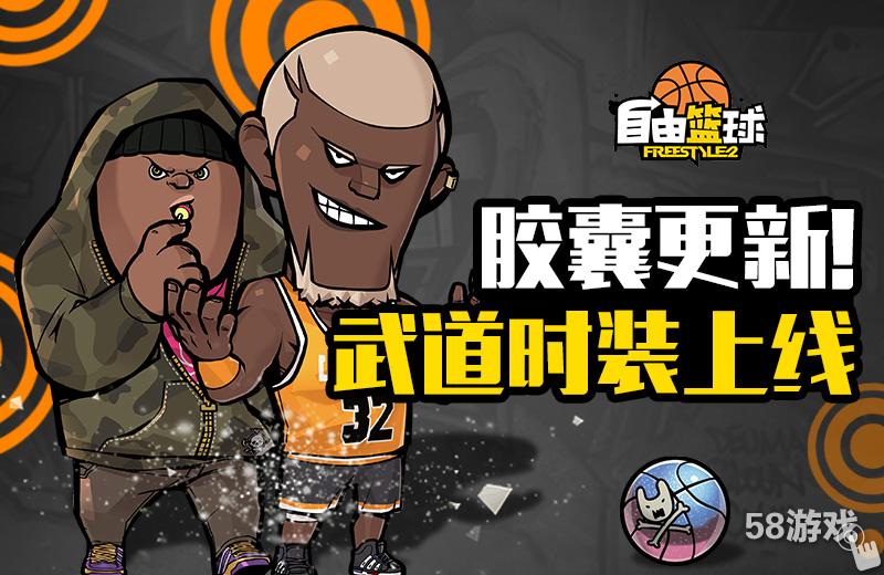 武道降临 《自由篮球》9月更新今日启动