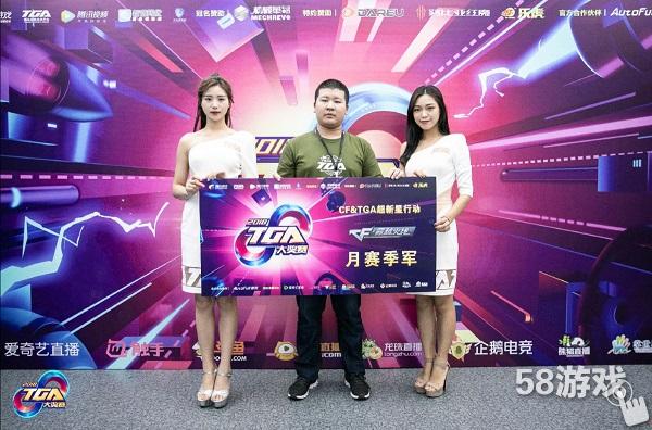 2018TGA大奖赛战报:CFM超新星行动三队登顶