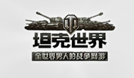 坦克世界