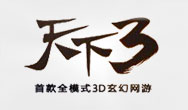 天下3