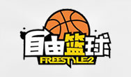 自由篮球