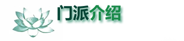 门派介绍