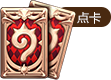 点卡