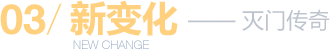 新变化-灭门传奇