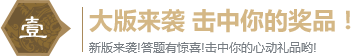 大版来袭 击中你的奖品