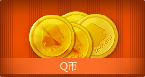 Q币
