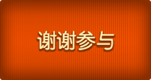 谢谢参与