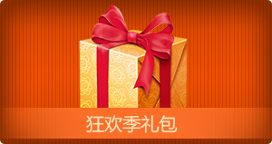 狂欢季礼包