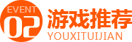 游戏推荐