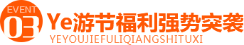 Ye游节福利强势突袭