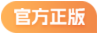 官方正版