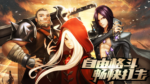 龙之谷正版授权手游《破晓之光》今日ios公测火爆开启