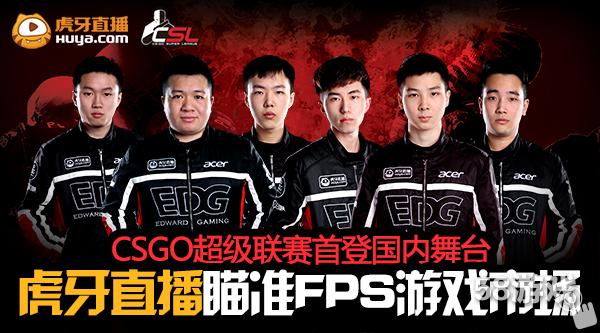 CSGO超级联赛首登国内舞台 虎牙直播瞄准FP