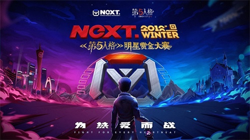 网易电竞NeXT第五人格明星赏金大赛震撼上演